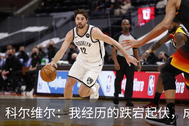 科尔维尔：我经历的跌宕起伏，成就了今天的我